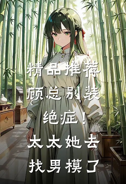 精品推荐顾总别装绝症！太太她去找男模了