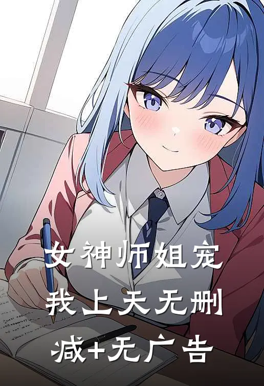 女神师姐宠我上天无删减+无广告