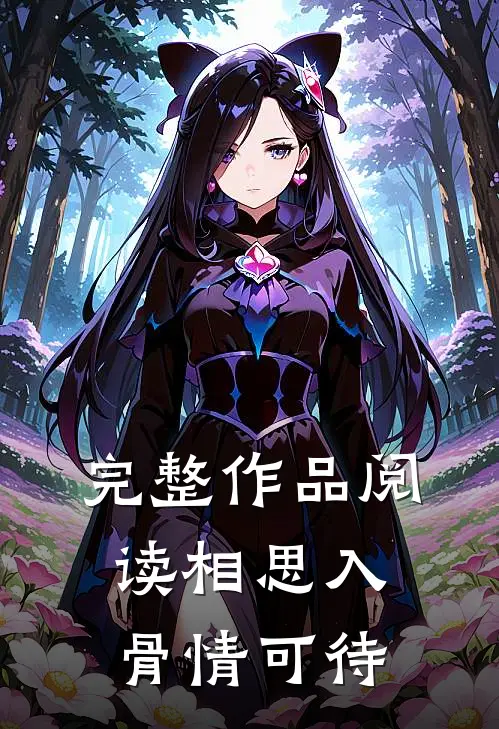 完整作品阅读相思入骨情可待