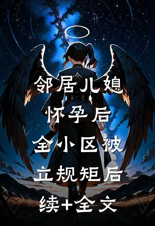 邻居儿媳怀孕后，全小区被立规矩后续+全文