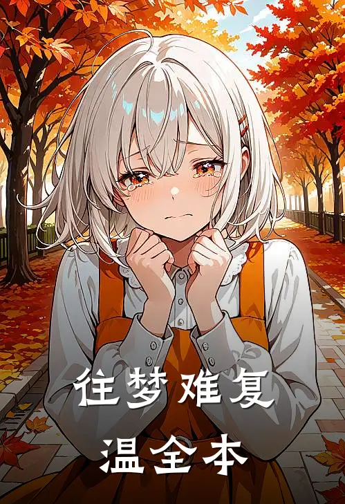 往梦难复温全本