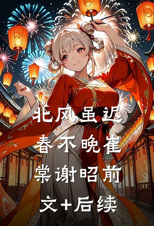 北风虽迟春不晚崔棠谢昭前文+后续