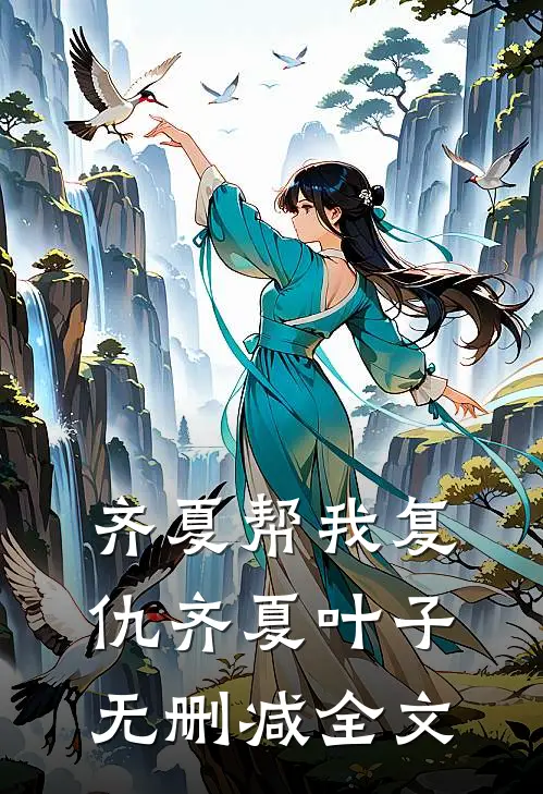 齐夏帮我复仇齐夏叶子无删减全文