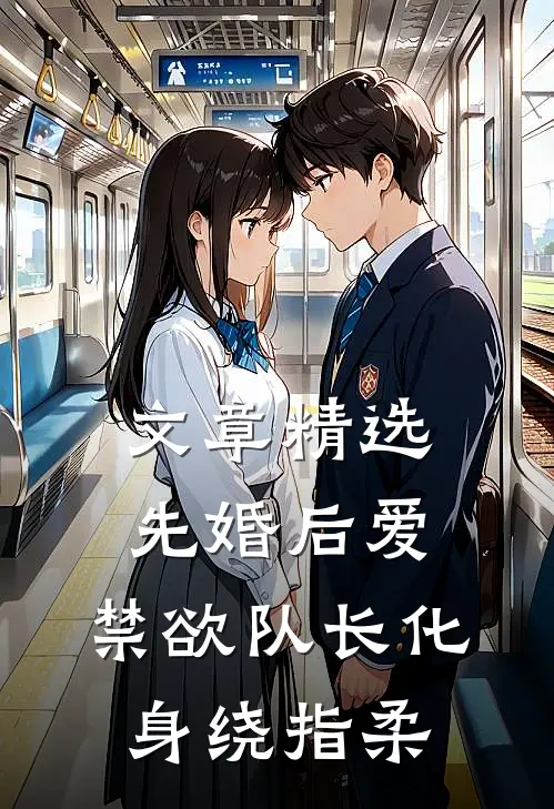 文章精选先婚后爱，禁欲队长化身绕指柔