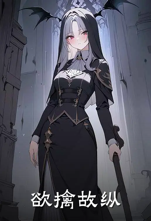 欲擒故纵