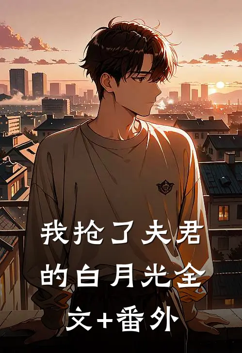 我抢了夫君的白月光全文+番外