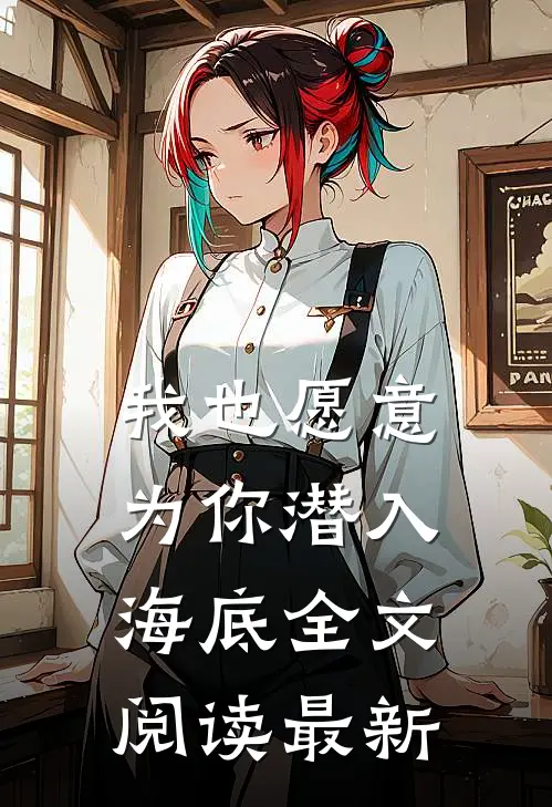 我也愿意为你潜入海底全文阅读最新