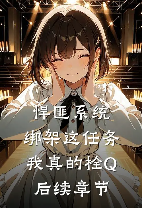 悍匪系统：绑架这任务我真的栓Q后续章节