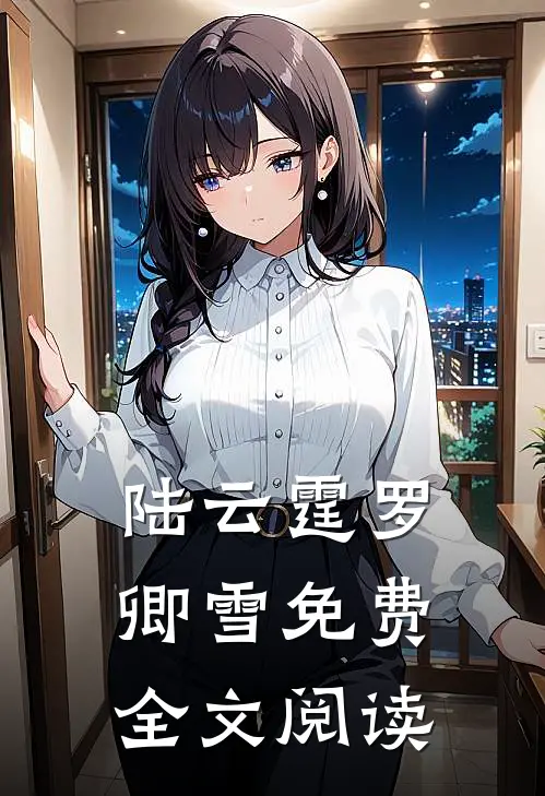 陆云霆罗卿雪免费全文阅读