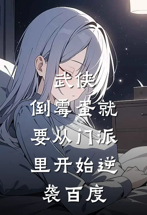 武侠：倒霉蛋就要从门派里开始逆袭百度