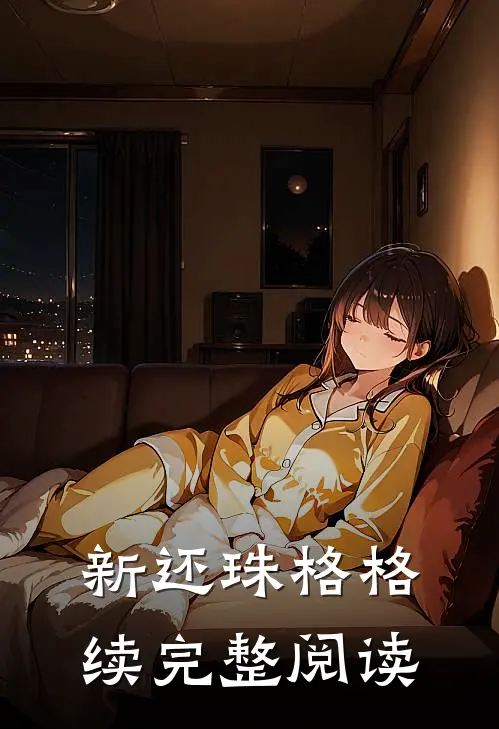 新还珠格格续完整阅读