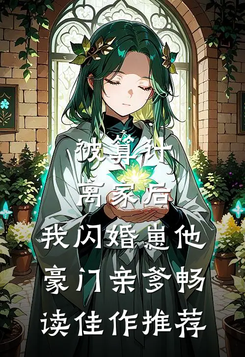 被算计离家后,我闪婚崽他豪门亲爹畅读佳作推荐