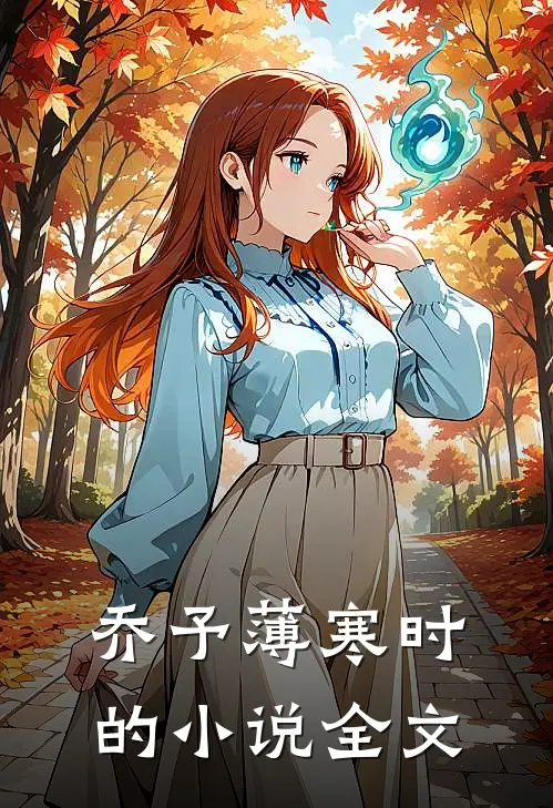 乔予薄寒时的小说全文