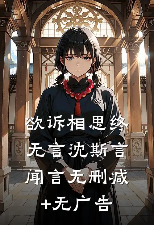 欲诉相思终无言沈斯言闻言无删减+无广告
