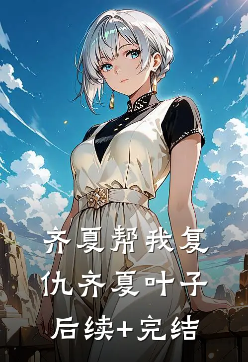 齐夏帮我复仇齐夏叶子后续+完结