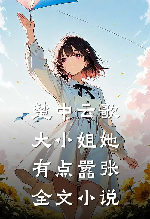 楚中云歌：大小姐她有点嚣张全文小说