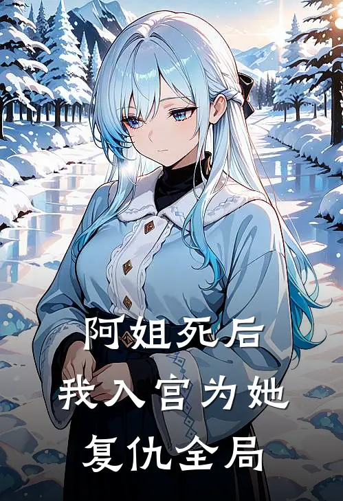 阿姐死后，我入宫为她复仇全局