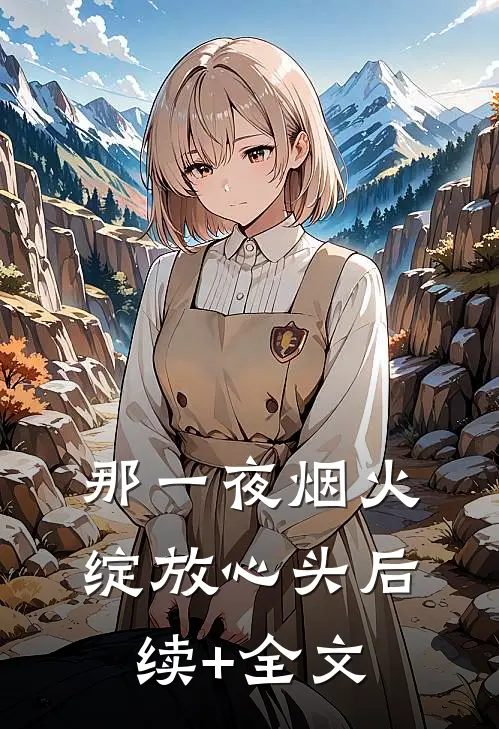 那一夜烟火，绽放心头后续+全文