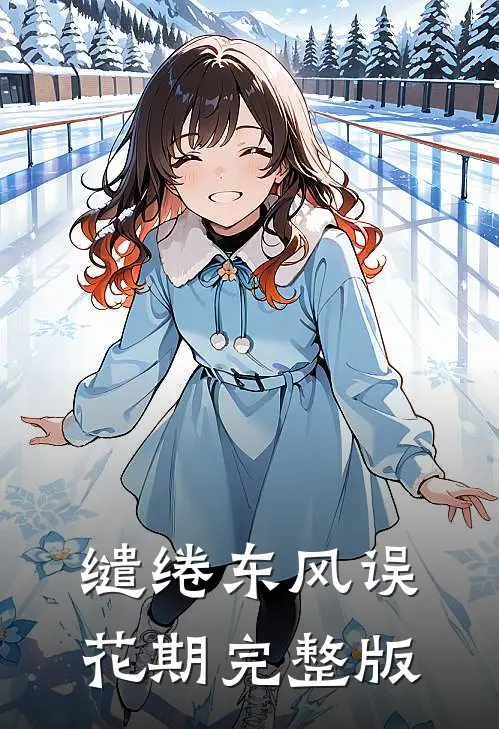 缱绻东风误花期完整版