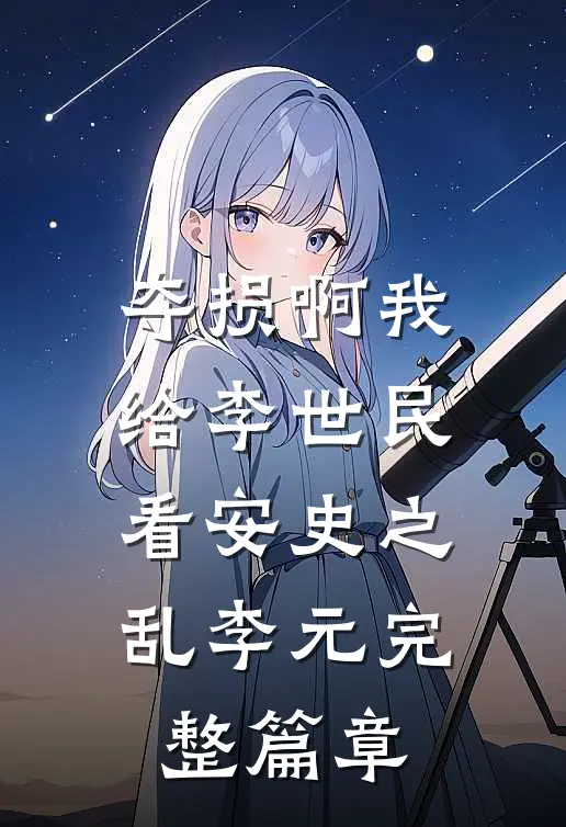 夺损啊我给李世民看安史之乱李元完整篇章