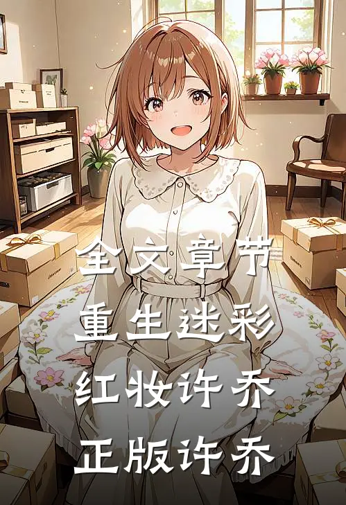 全文章节重生迷彩红妆许乔正版许乔