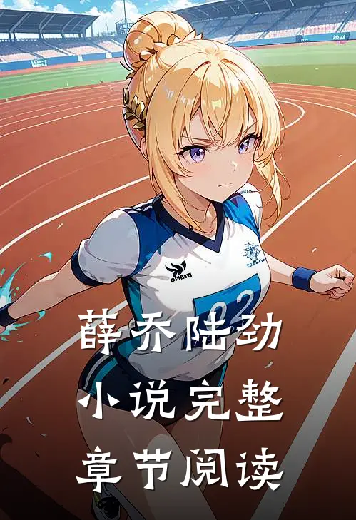 薛乔陆劲小说完整章节阅读