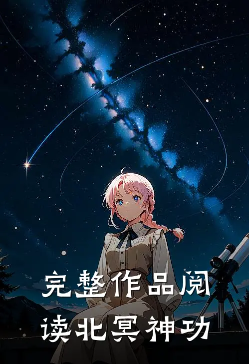 完整作品阅读北冥神功