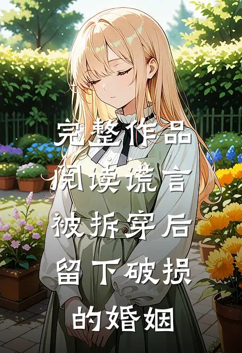 完整作品阅读谎言被拆穿后，留下破损的婚姻