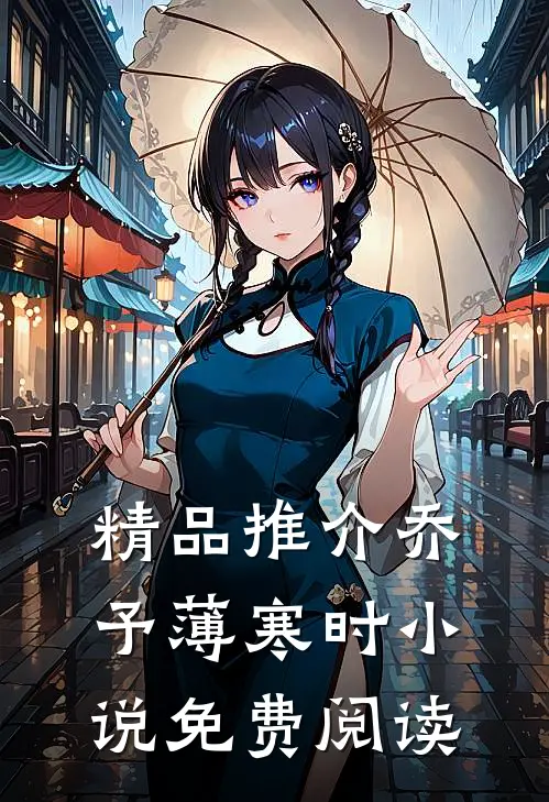 精品推介乔予薄寒时小说免费阅读