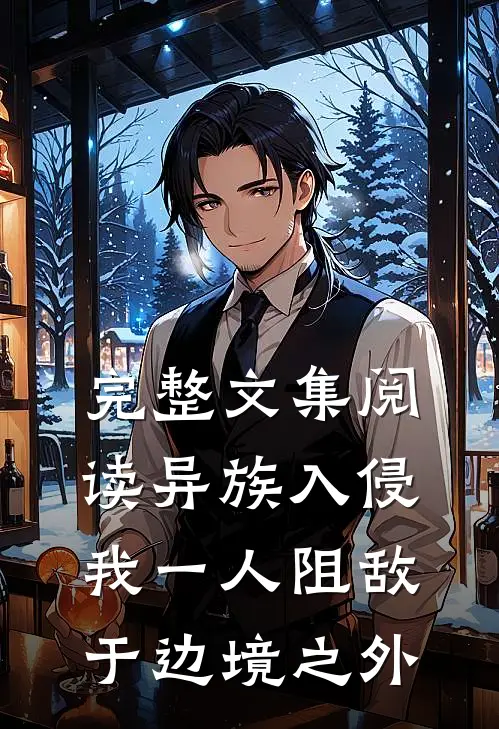 完整文集阅读异族入侵，我一人阻敌于边境之外