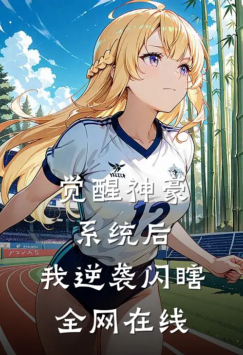 觉醒神豪系统后，我逆袭闪瞎全网在线