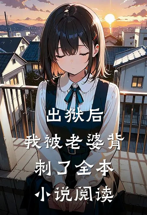 出狱后，我被老婆背刺了全本小说阅读