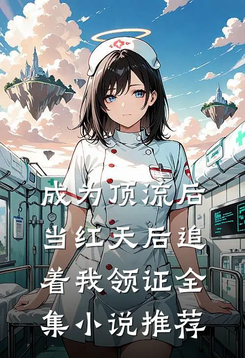 成为顶流后，当红天后追着我领证全集小说推荐