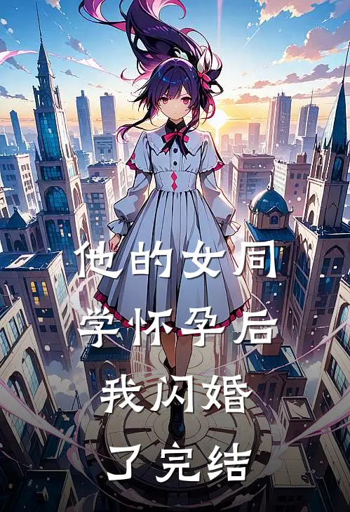 他的女同学怀孕后，我闪婚了完结