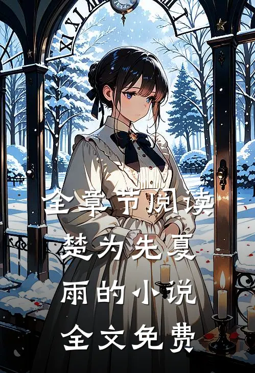 全章节阅读楚为先夏雨的小说全文免费