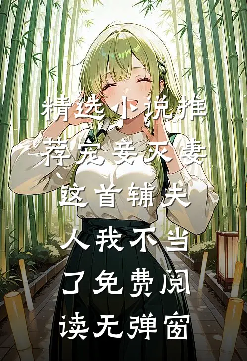 精选小说推荐宠妾灭妻这首辅夫人我不当了免费阅读无弹窗