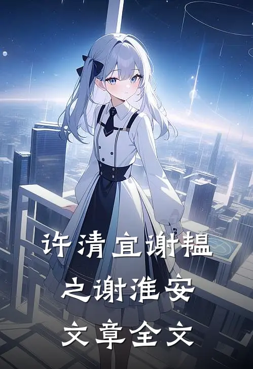 许清宜谢韫之谢淮安文章全文