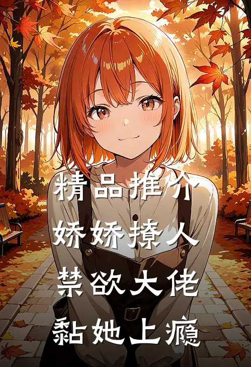 精品推介娇娇撩人，禁欲大佬黏她上瘾