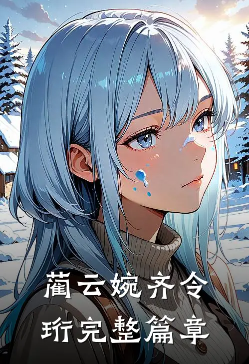 蔺云婉齐令珩完整篇章