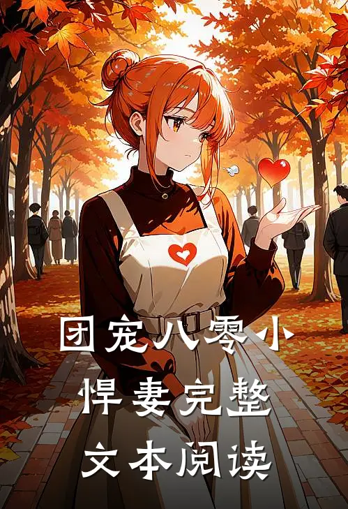 团宠八零小悍妻完整文本阅读