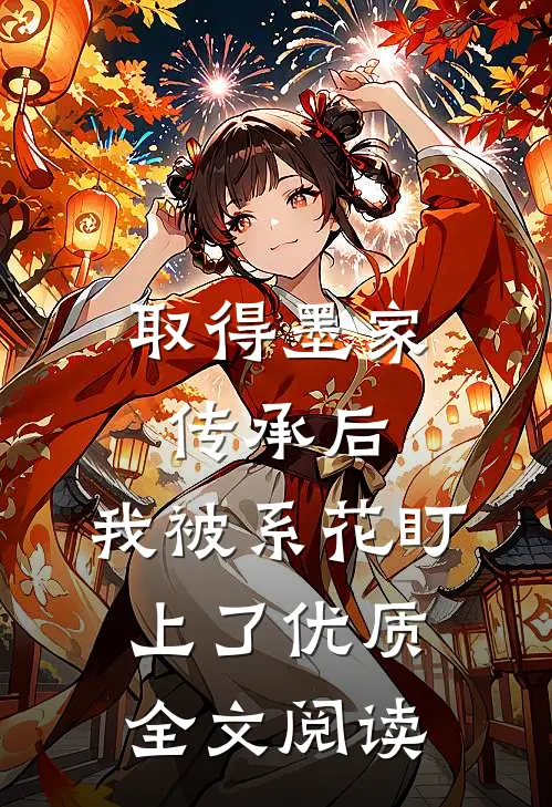 取得墨家传承后，我被系花盯上了优质全文阅读