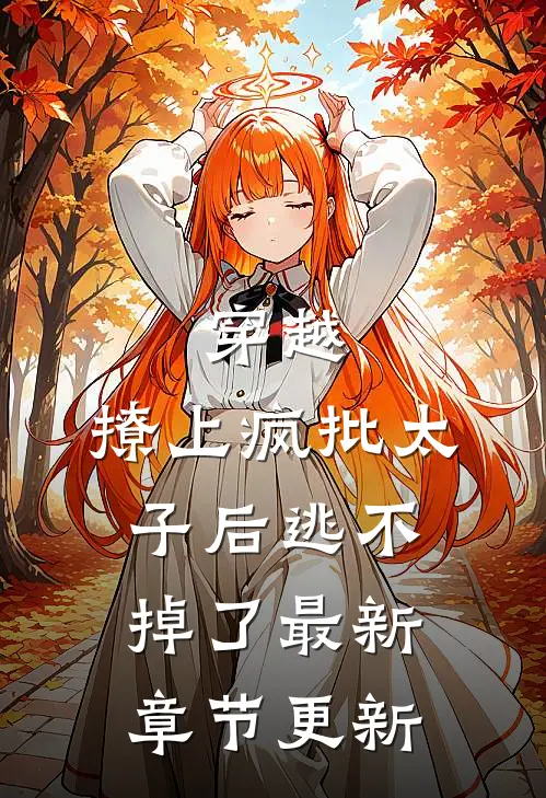 穿越:撩上疯批太子后逃不掉了最新章节更新