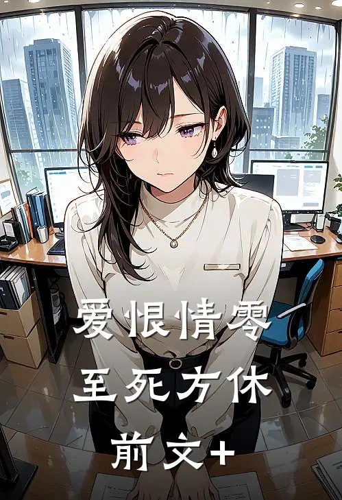 爱恨情零，至死方休前文+