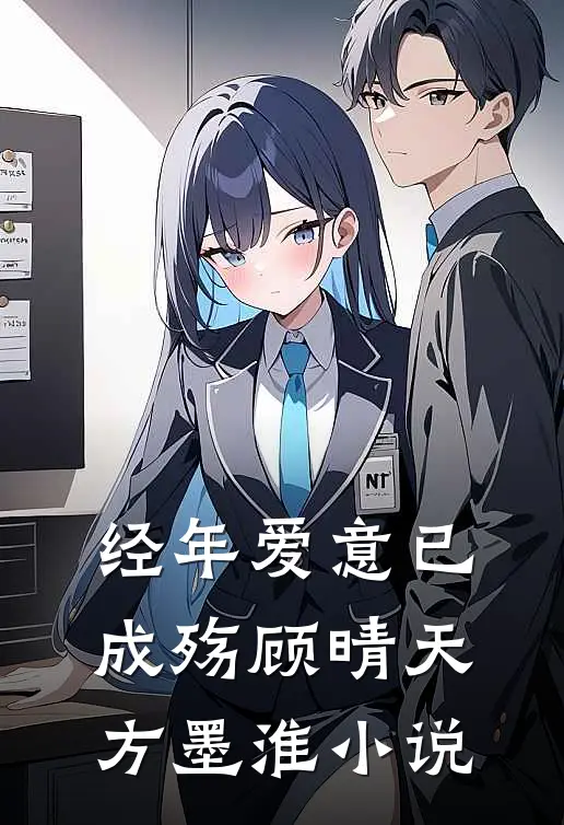 经年爱意已成殇顾晴天方墨淮小说