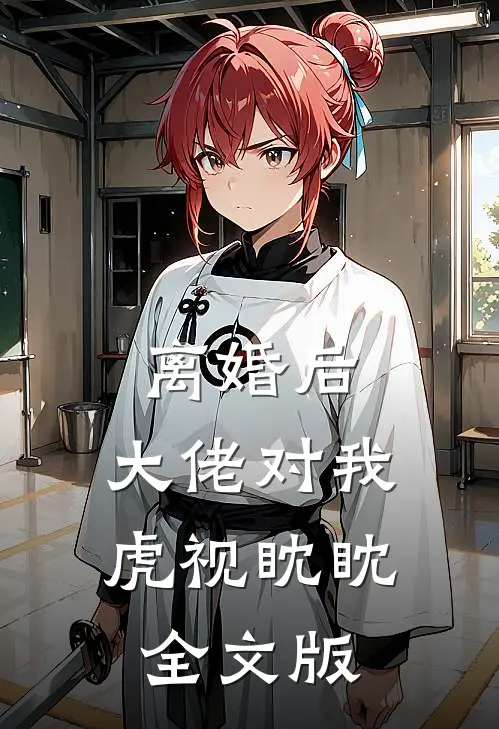 离婚后，大佬对我虎视眈眈全文版