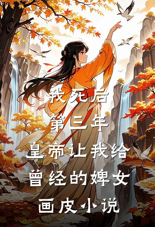 我死后第三年，皇帝让我给曾经的婢女画皮小说