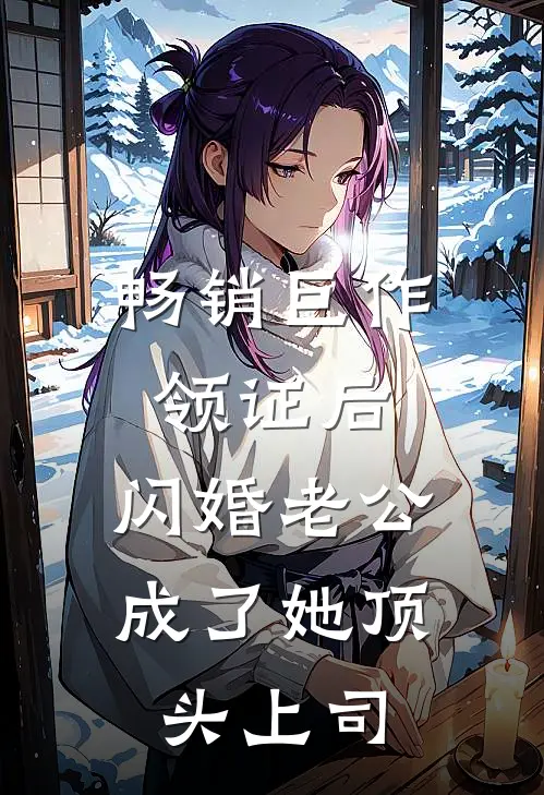 畅销巨作领证后，闪婚老公成了她顶头上司