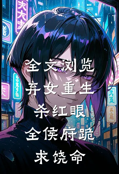 全文浏览弃女重生杀红眼，全侯府跪求饶命