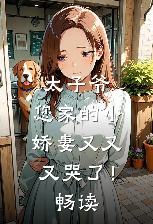 太子爷，您家的小娇妻又又又哭了！畅读