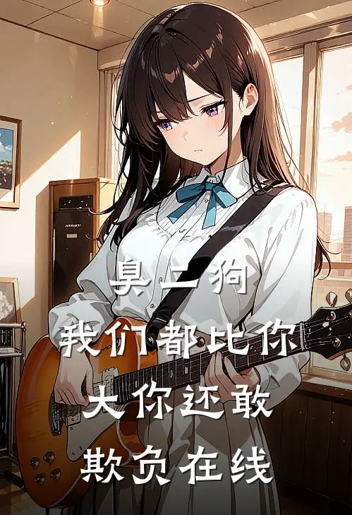 臭二狗，我们都比你大你还敢欺负在线